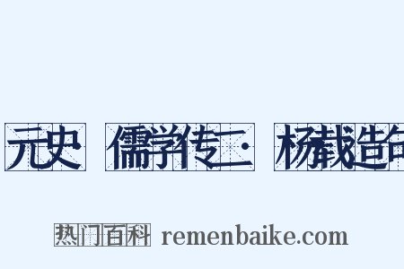 元史·儒学传二·杨载造句是什么意思的图片